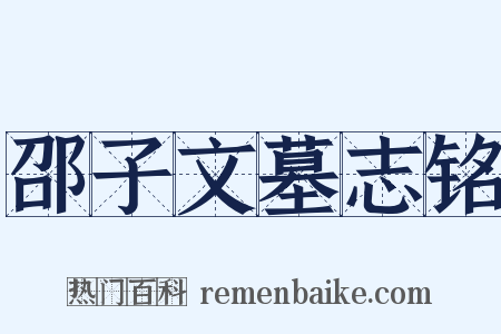 邵子文墓志铭是什么意思的图片